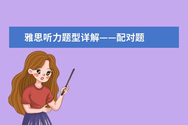 雅思听力题型详解——配对题