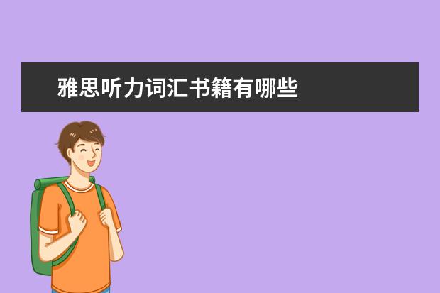 雅思听力词汇书籍有哪些