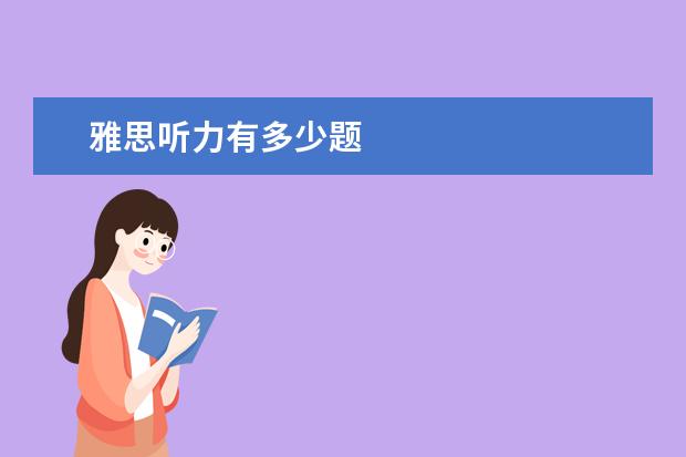 雅思听力有多少题