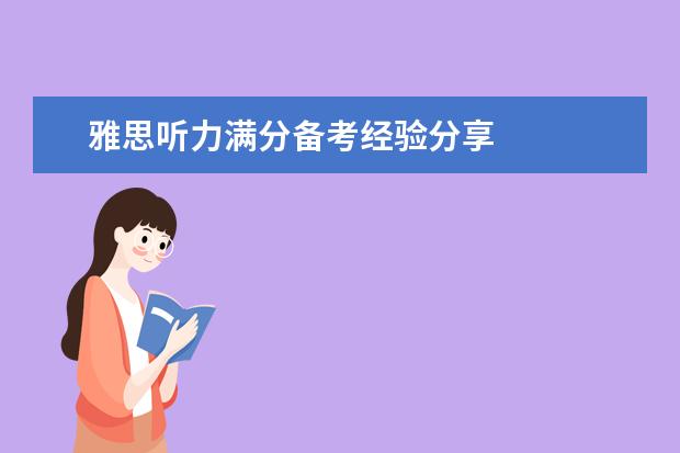 雅思听力满分备考经验分享