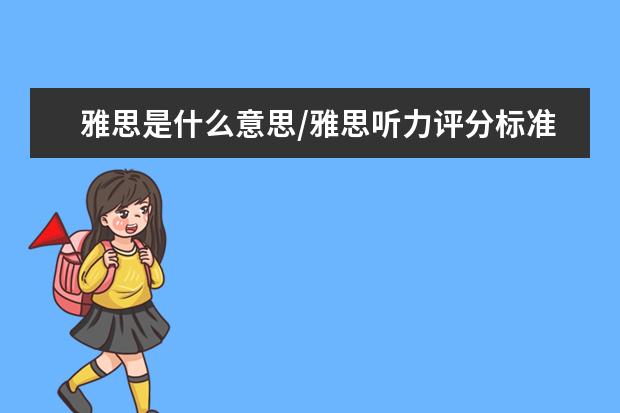 雅思是什么意思/雅思听力评分标准是什么