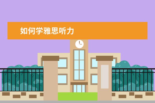 如何学雅思听力