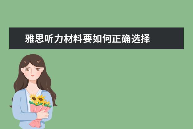 雅思听力材料要如何正确选择