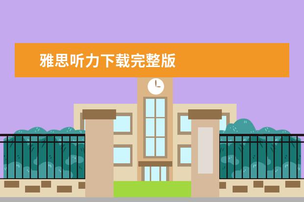 雅思听力下载完整版