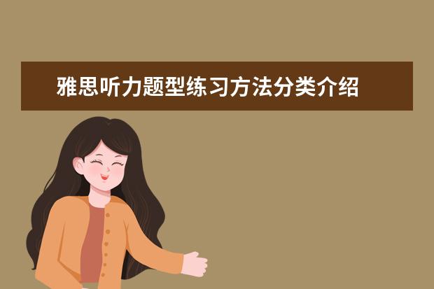 雅思听力题型练习方法分类介绍
