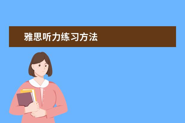雅思听力练习方法