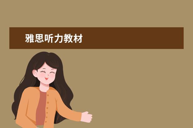雅思听力教材