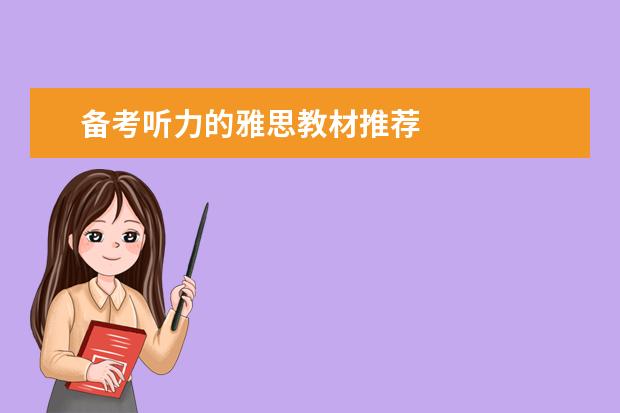 备考听力的雅思教材推荐