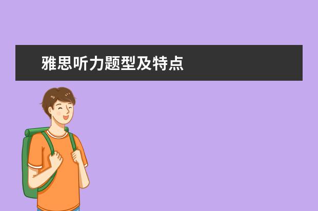 雅思听力题型及特点