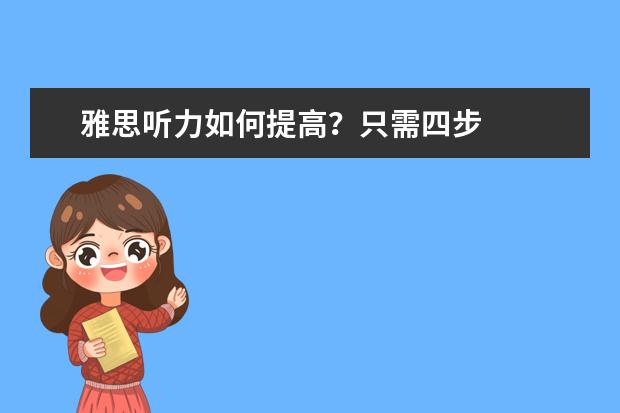 雅思听力如何提高?只需四步