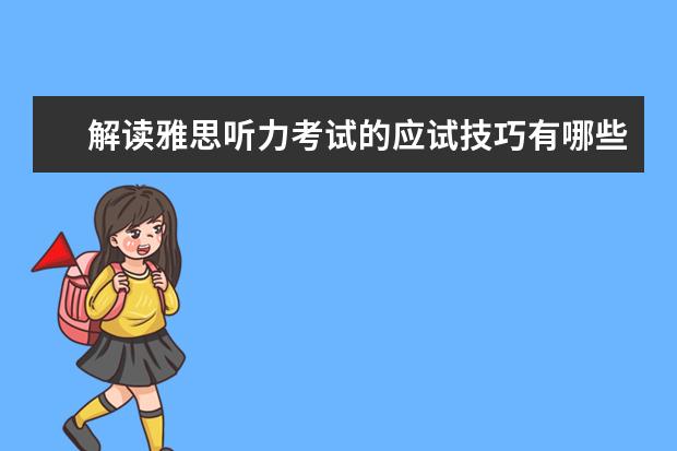 解读雅思听力考试的应试技巧有哪些
