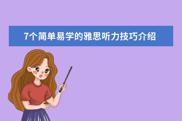 7个简单易学的雅思听力技巧介绍