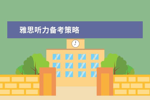 雅思听力备考策略