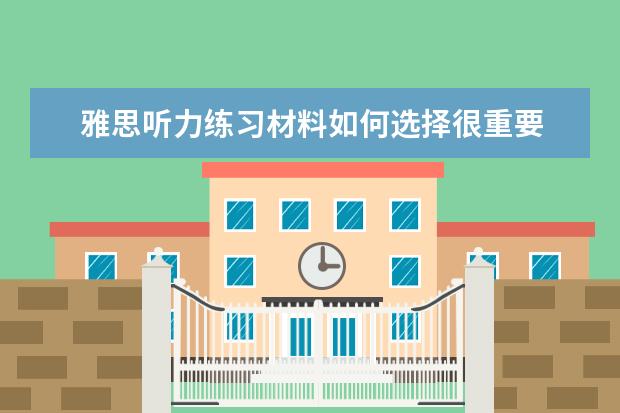 雅思听力练习材料如何选择很重要