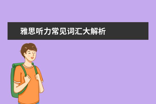 雅思听力常见词汇大解析
