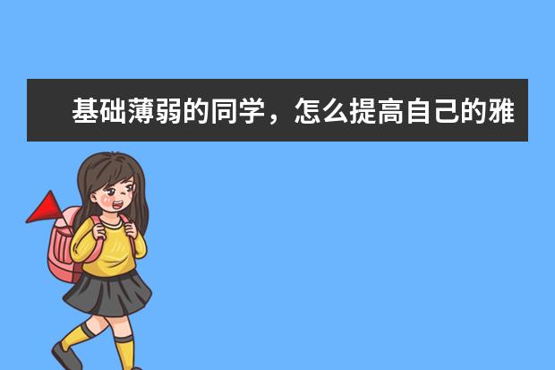 基础薄弱的同学,怎么提高自己的雅思听力水平