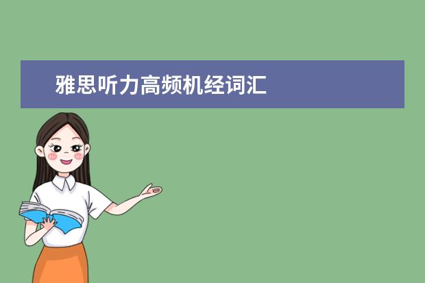 雅思听力高频机经词汇