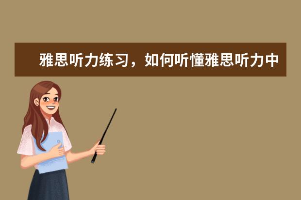 雅思听力练习,如何听懂雅思听力中的连读
