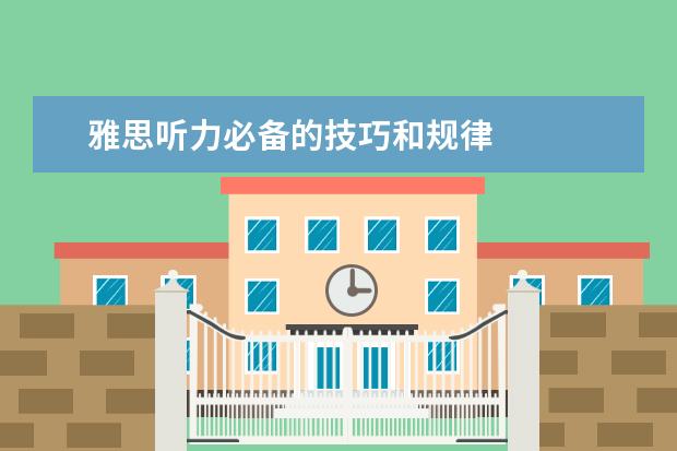 雅思听力必备的技巧和规律