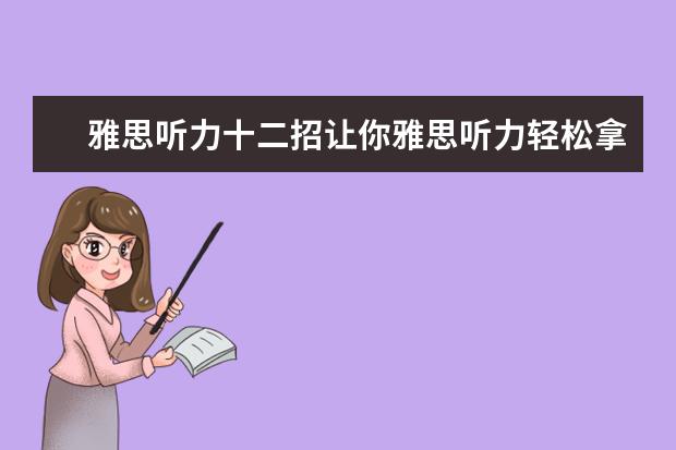 雅思听力十二招让你雅思听力轻松拿高分