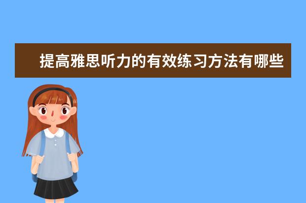 提高雅思听力的有效练习方法有哪些