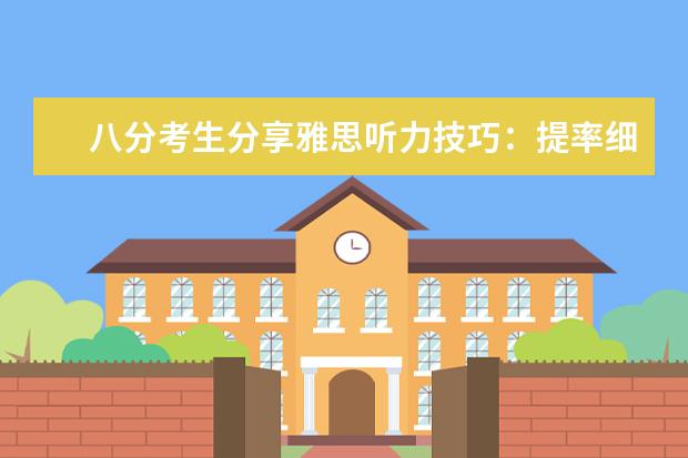 八分考生分享雅思听力技巧:提率细心专注