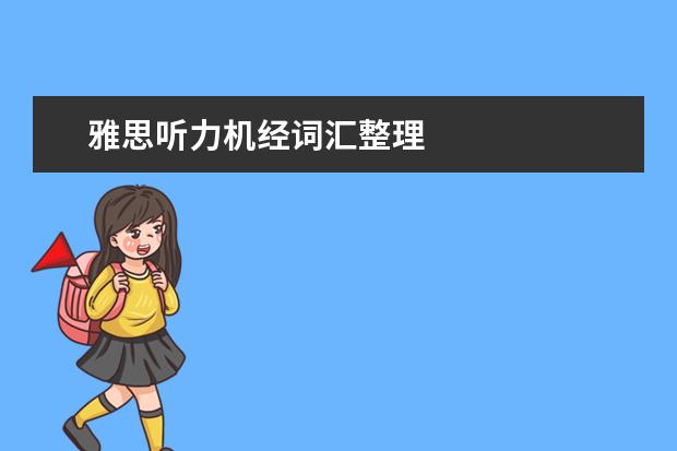雅思听力机经词汇整理