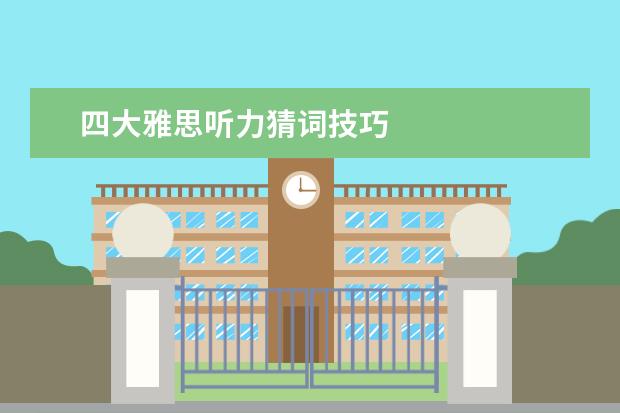 四大雅思听力猜词技巧