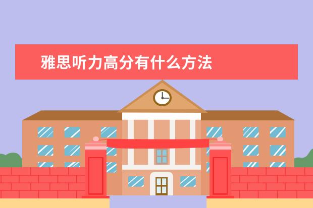 雅思听力高分有什么方法