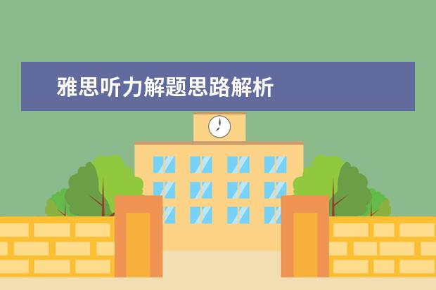 雅思听力解题思路解析