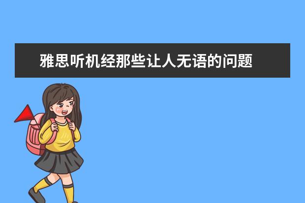雅思听机经那些让人无语的问题