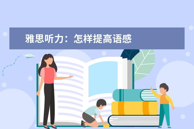 雅思听力:怎样提高语感