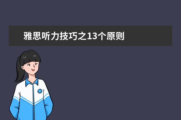 雅思听力技巧之13个原则
