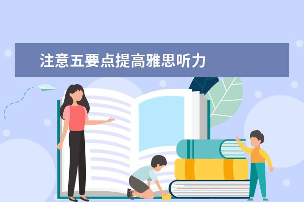 注意五要点提高雅思听力