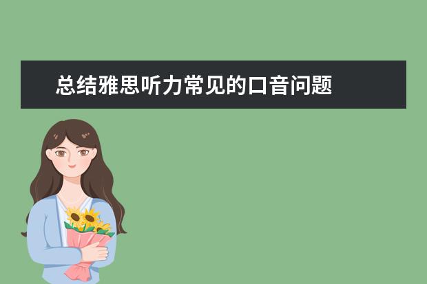 总结雅思听力常见的口音问题