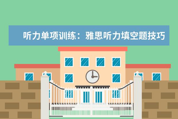 听力单项训练:雅思听力填空题技巧