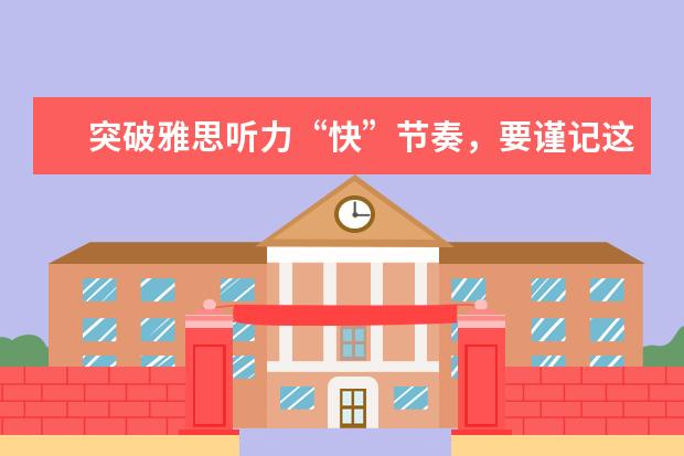 突破雅思听力“快”节奏,要谨记这些要点