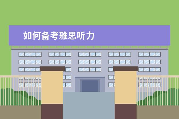 如何备考雅思听力