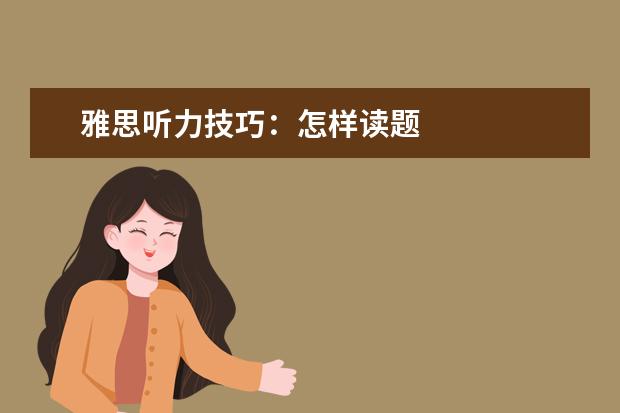雅思听力技巧:怎样读题
