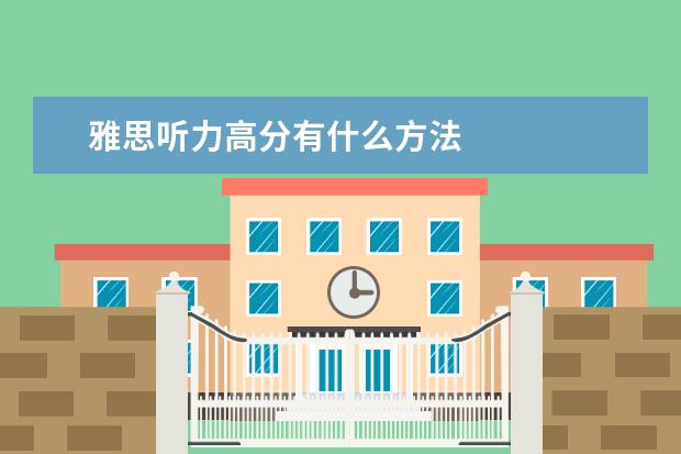 雅思听力高分有什么方法