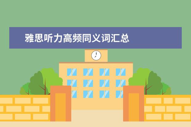 雅思听力高频同义词汇总