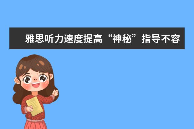 雅思听力速度提高“神秘”指导不容错过