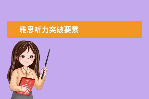 雅思听力突破要素
