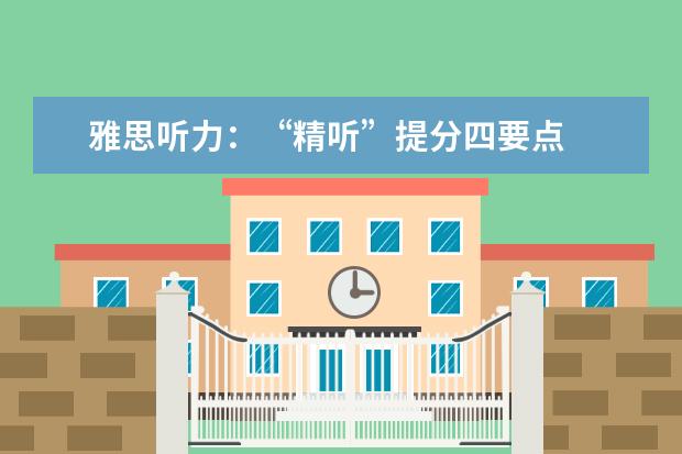 雅思听力:“精听”提分四要点