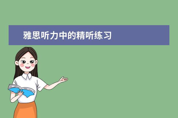 雅思听力中的精听练习
