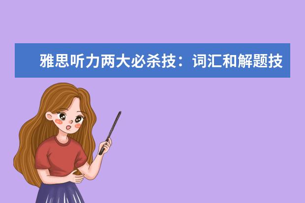 雅思听力两大必杀技:词汇和解题技巧