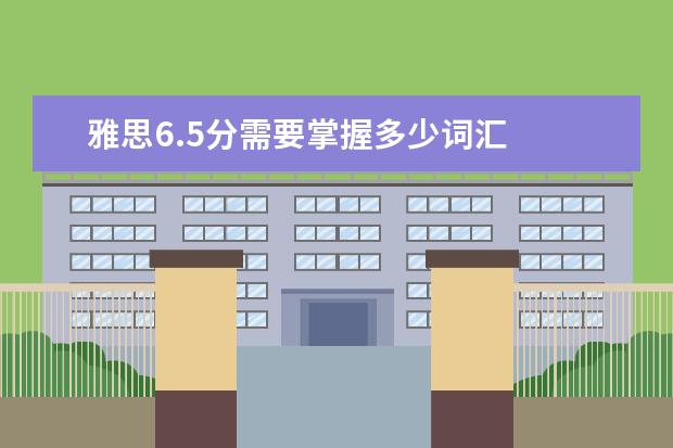 雅思6.5分需要掌握多少词汇