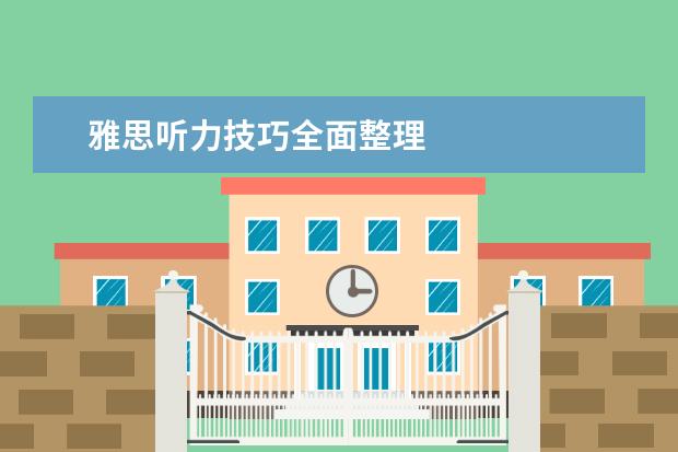 雅思听力技巧全面整理