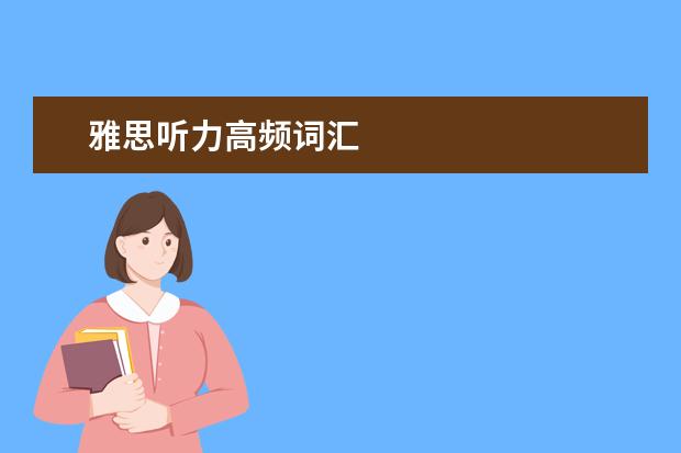 雅思听力高频词汇
