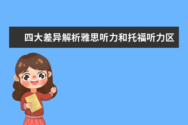 四大差异解析雅思听力和托福听力区别